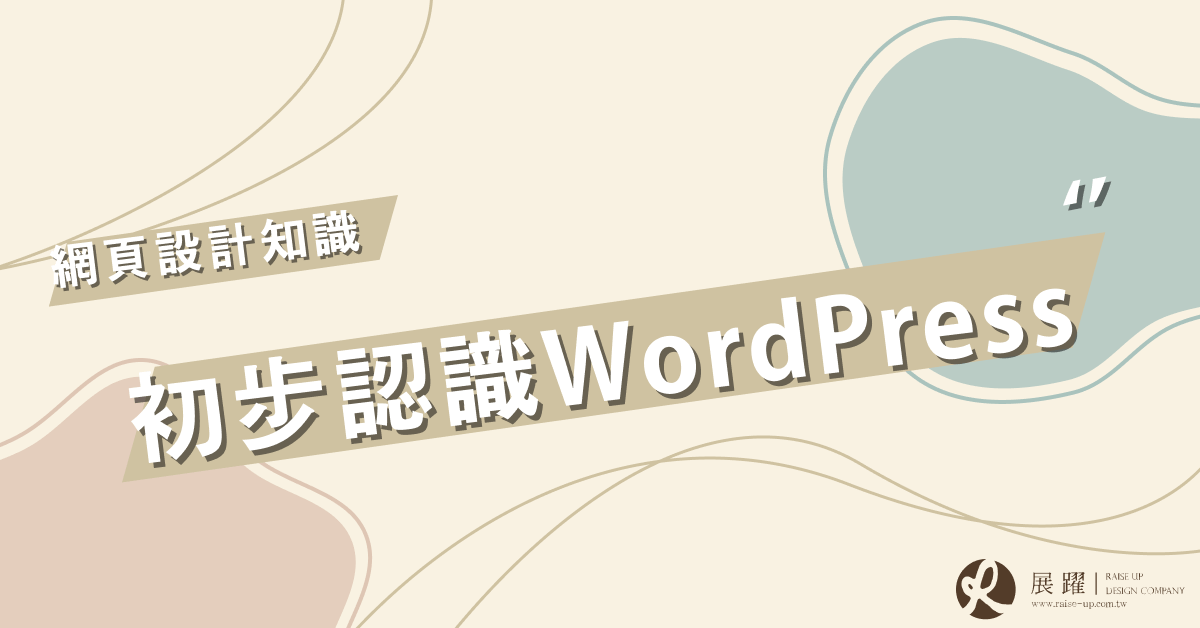 WordPress 網頁設計