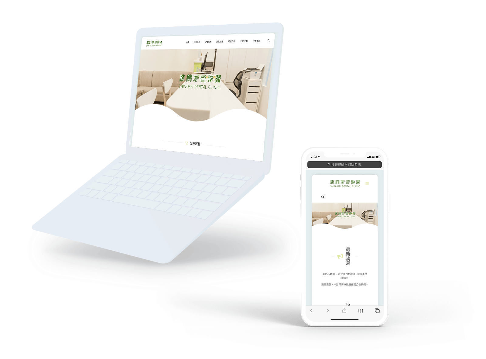 欣美牙醫診所-牙醫網頁設計響應式案例