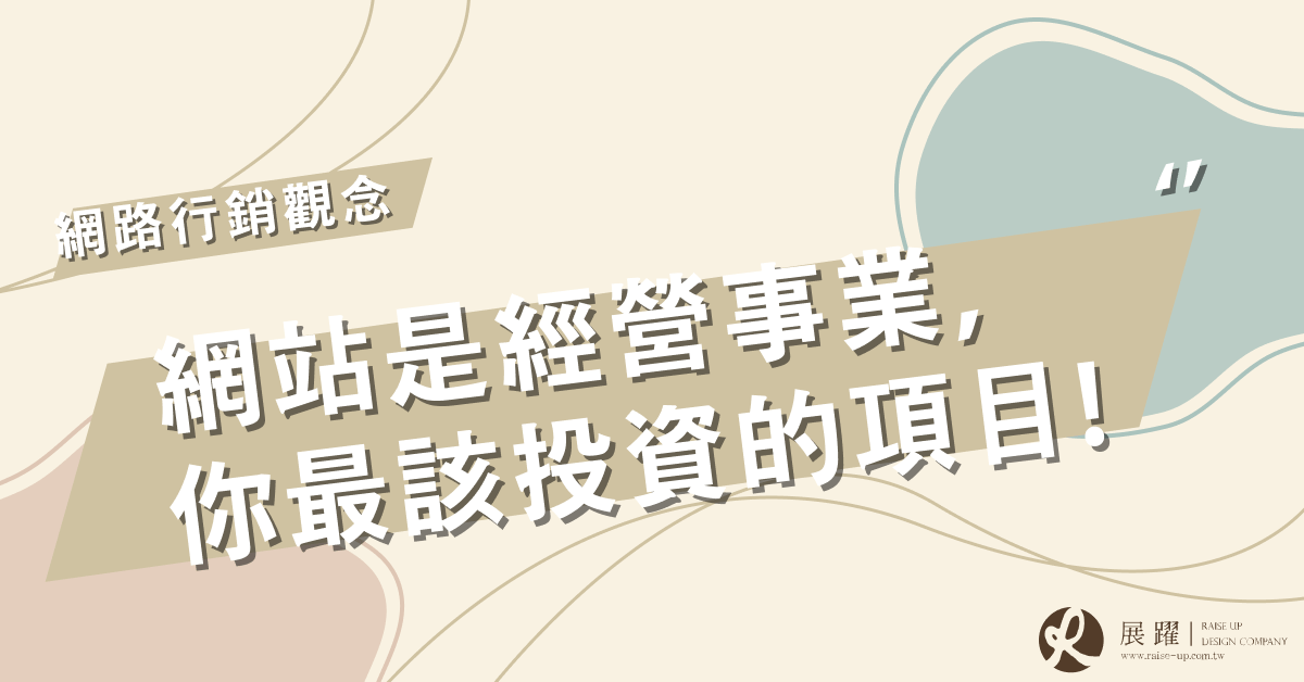 網站是經營事業你最該投資的項目