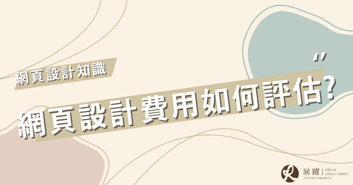 網頁設計費用如何評估