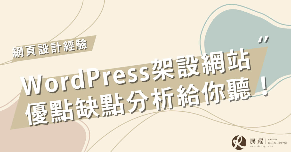 WordPress.org：專業自架平台的優缺點分析