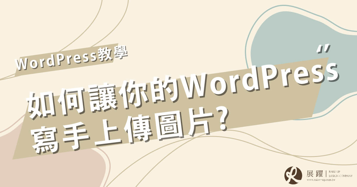 如何讓你的WordPress寫手上傳圖片Cover