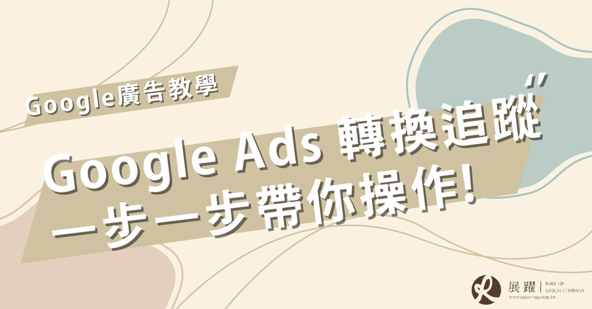 Google Ads 轉換追蹤教學 Cover