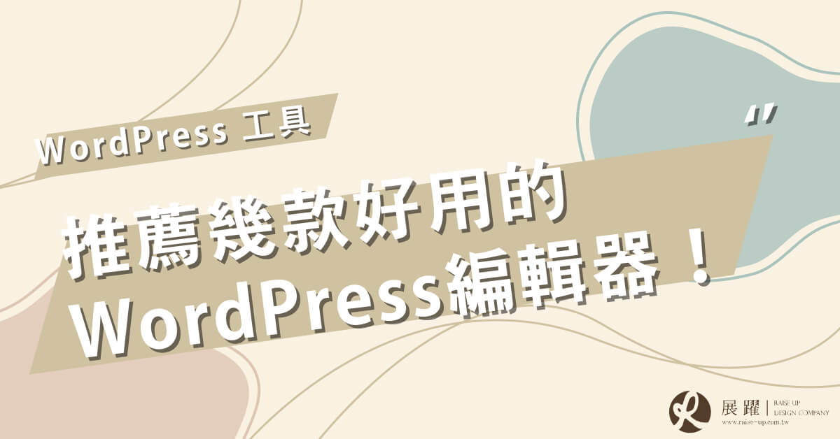 推薦幾款好用的WordPress編輯器 Cover