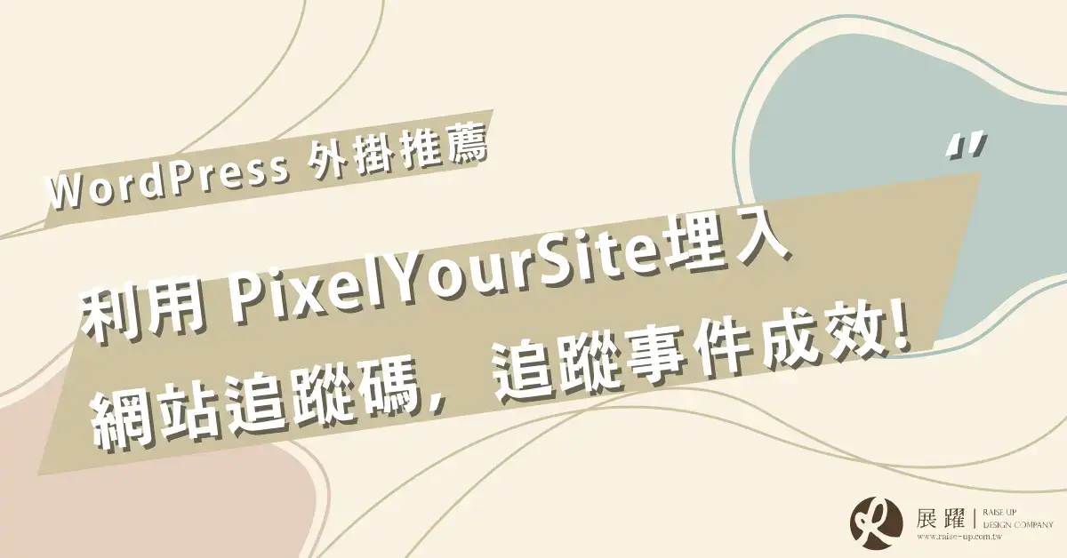 利用PixelYourSite埋入網站追蹤碼 Cover