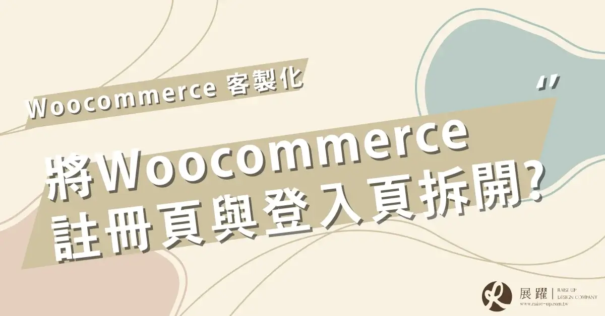 如何將Woocommerce的註冊頁與登入頁拆開Cover