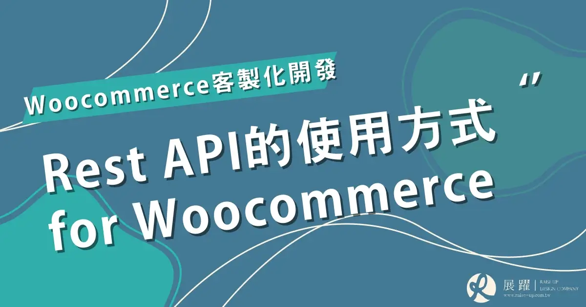 Woocommerce RestAPI 使用方式Cover