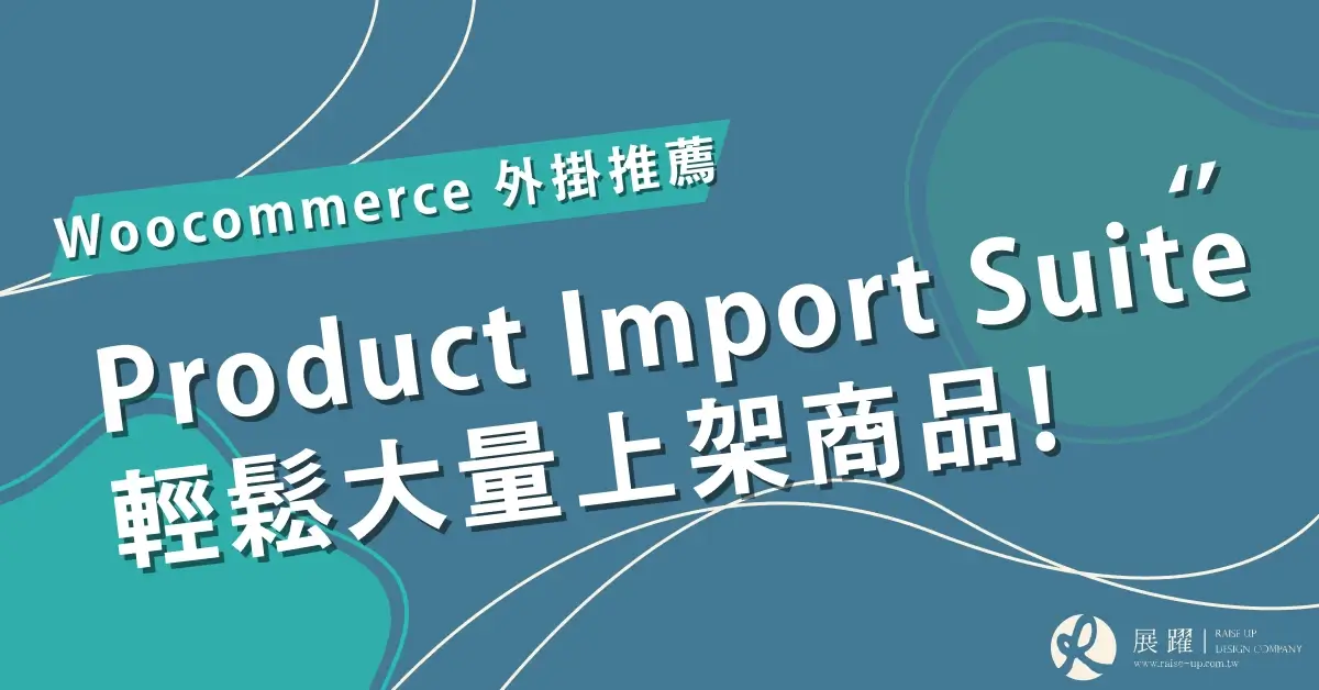 透過 WooCommerce Product CSV Import Suite 實現大量商品批次上架-封面圖