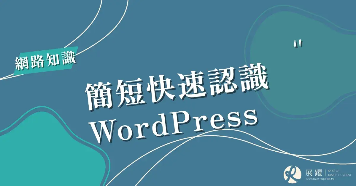 簡短快速認識WordPress