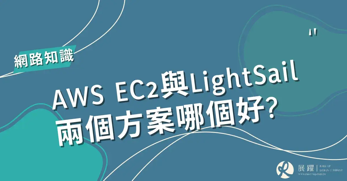 AWS EC2 與 LightSail 哪個服務適合你? - 展躍網路 - WordPress 網頁設計 SEO優化 口碑操作