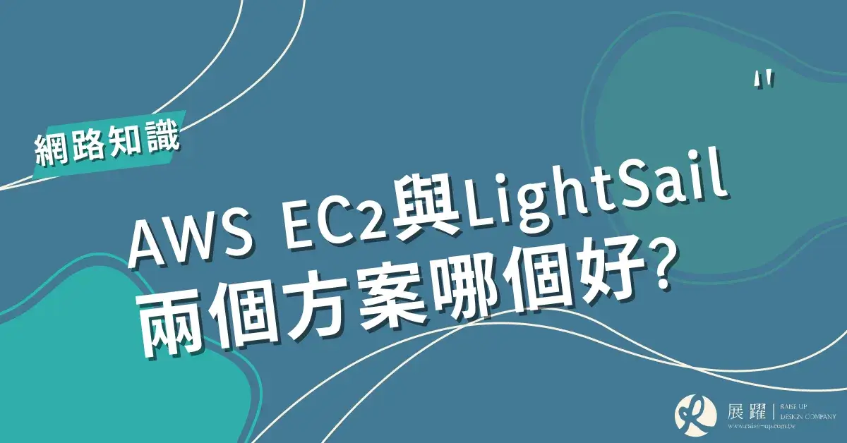 AWS EC2與LightSail 兩個方案哪個好-cover