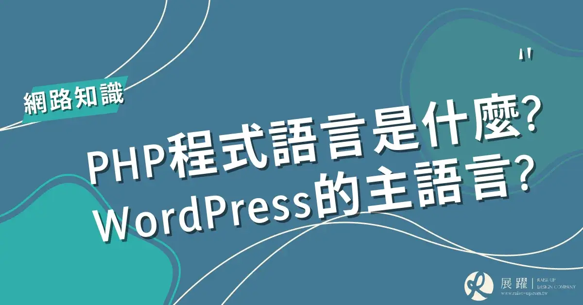 PHP程式語言是什麼_ WordPress為什麼使用它-cover