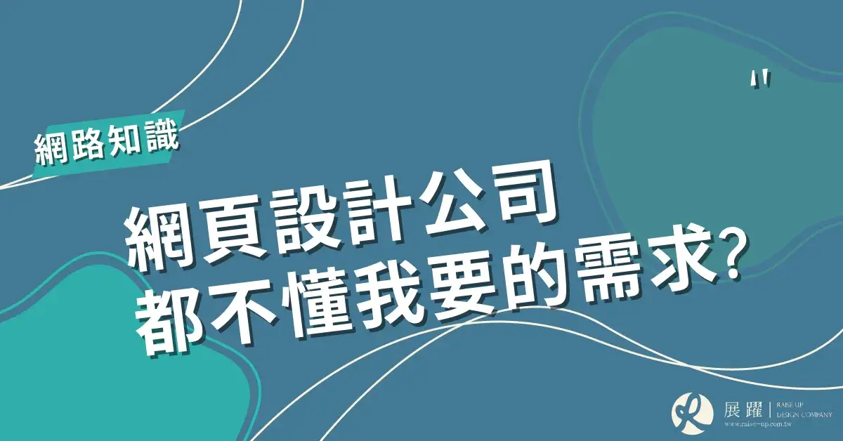 網頁設計公司都不懂我要的需求