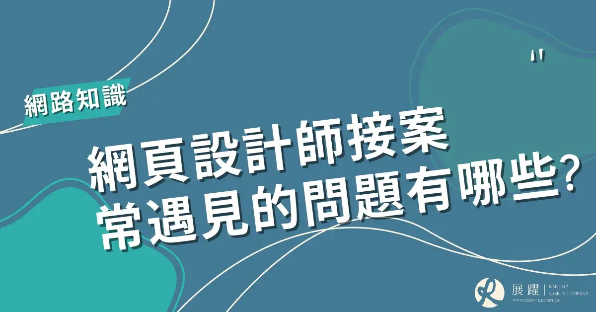 網頁設計師接案常遇見的問題有哪些