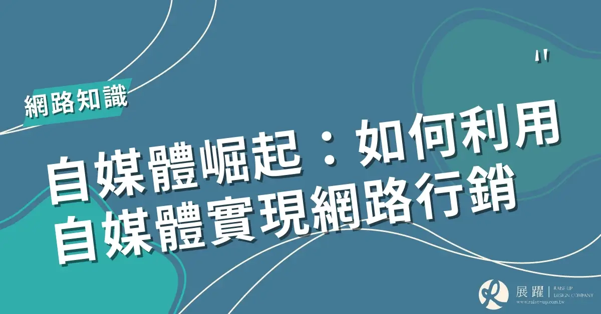 如何利用自媒體實現網路行銷